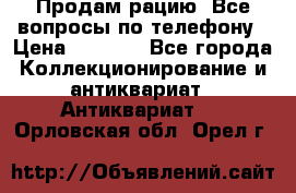 Продам рацию. Все вопросы по телефону › Цена ­ 5 000 - Все города Коллекционирование и антиквариат » Антиквариат   . Орловская обл.,Орел г.